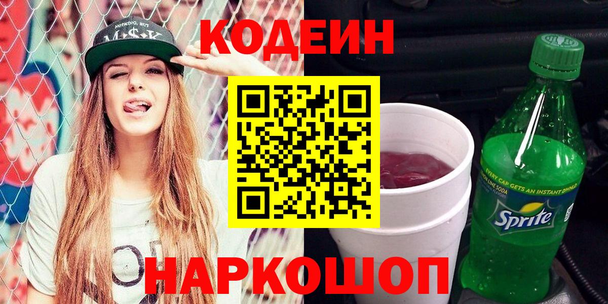 наркота  Кодеиновый сироп Lean Purple Drank  Вход с VPN  Глазов 